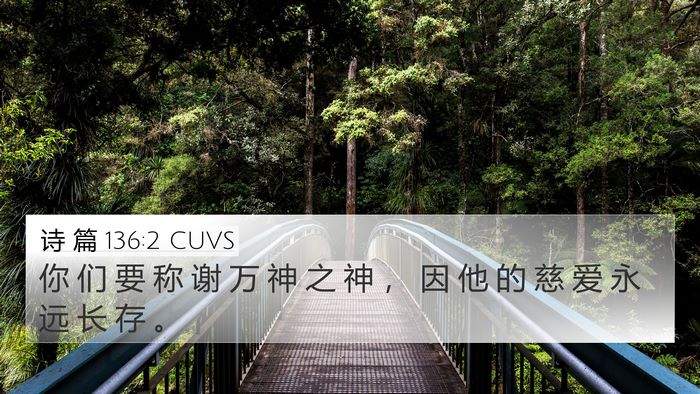 诗 篇 136:2 CUVS Bible Verse Image