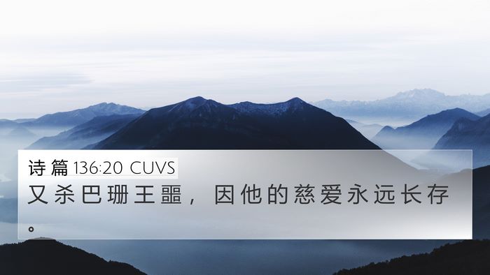 诗 篇 136:20 CUVS 4K Wallpaper - 又 杀 巴 珊 王 噩 ， 因 他 的 慈 爱 - 4K Wallpaper Bible Verse