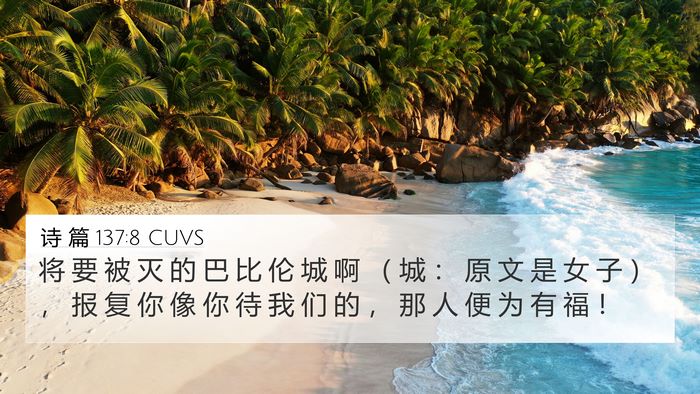 诗 篇 137:8 CUVS Bible Verse Image