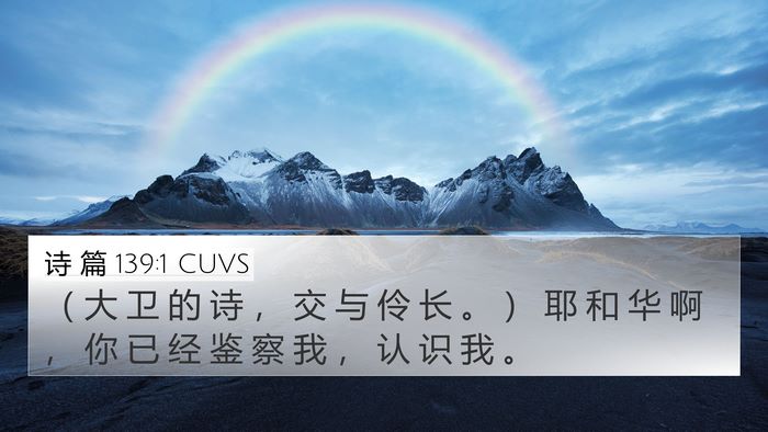 诗 篇 139:1 CUVS 4K Wallpaper - （ 大 卫 的 诗 ， 交 与 伶 长 。 ） - 4K Wallpaper Bible Verse