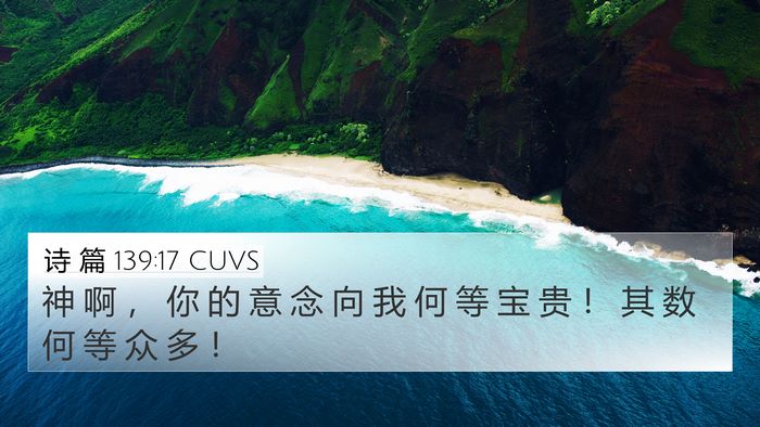 诗 篇 139:17 CUVS Bible Verse Image