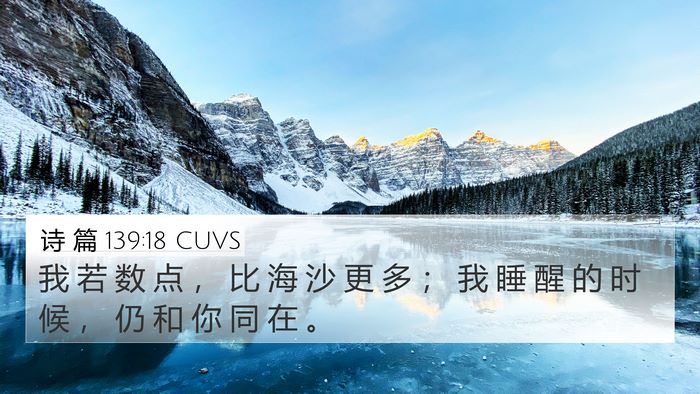 诗 篇 139:18 CUVS Bible Verse Image