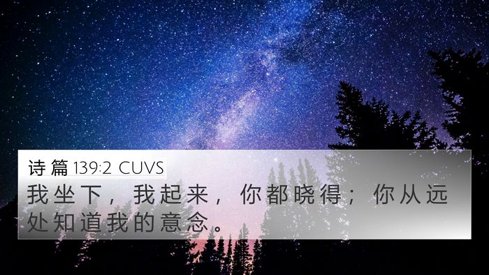 诗 篇 139:2 CUVS Bible Verse Image
