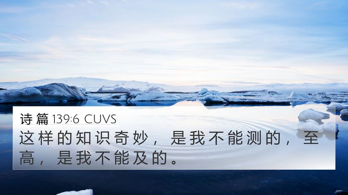 诗 篇 139:6 CUVS Bible Verse Image