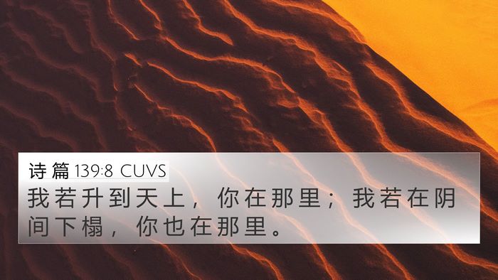 诗 篇 139:8 CUVS Bible Verse Image