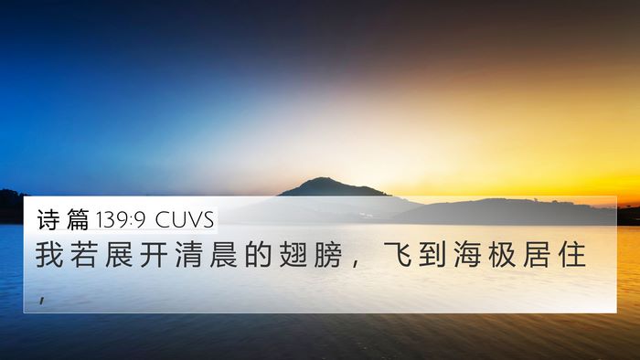 诗 篇 139:9 CUVS Bible Verse Image