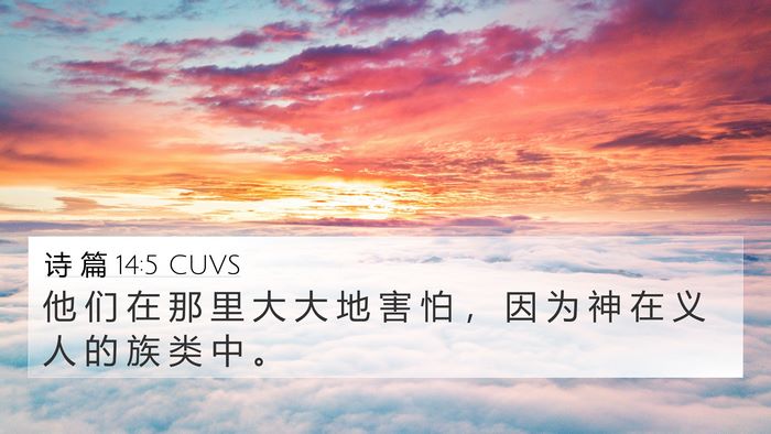 诗 篇 14:5 CUVS Bible Verse Image
