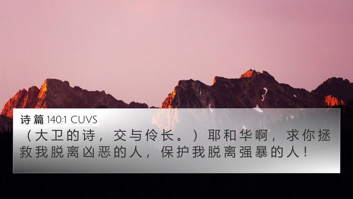 诗 篇 140:1 CUVS 4K Wallpaper - （ 大 卫 的 诗 ， 交 与 伶 长 。 ） - 4K Wallpaper Bible Verse