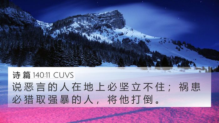 诗 篇 140:11 CUVS Bible Verse Image