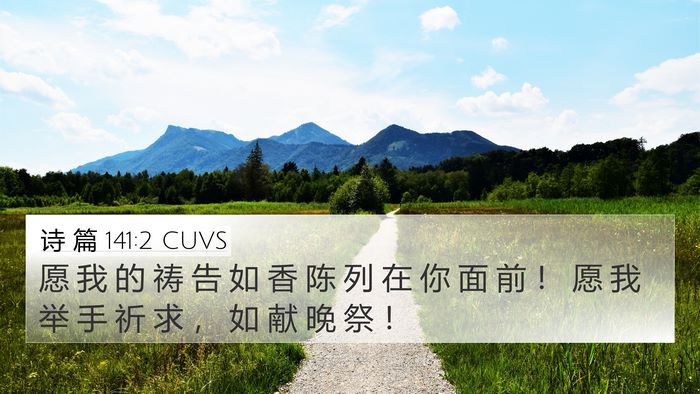 诗 篇 141:2 CUVS Bible Verse Image