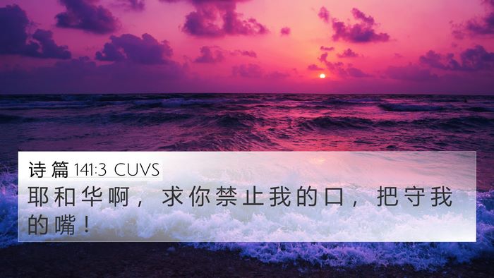 诗 篇 141:3 CUVS Bible Verse Image