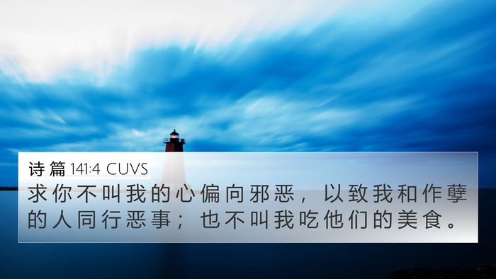 诗 篇 141:4 CUVS Bible Verse Image