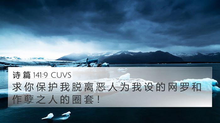 诗 篇 141:9 CUVS Bible Verse Image