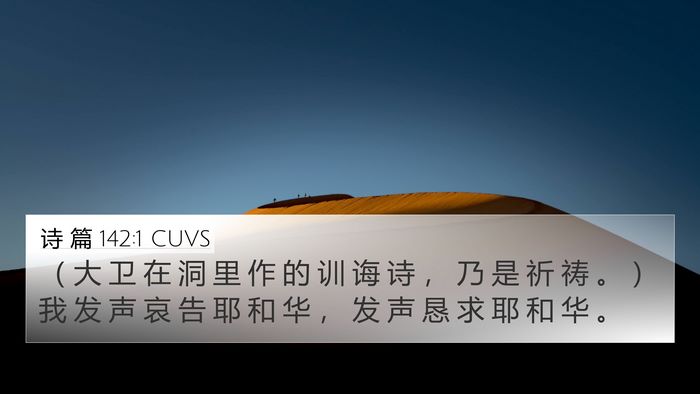 诗 篇 142:1 CUVS 4K Wallpaper - （ 大 卫 在 洞 里 作 的 训 诲 诗 ， - 4K Wallpaper Bible Verse