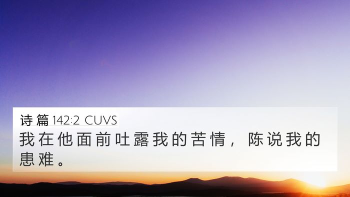 诗 篇 142:2 CUVS Bible Verse Image