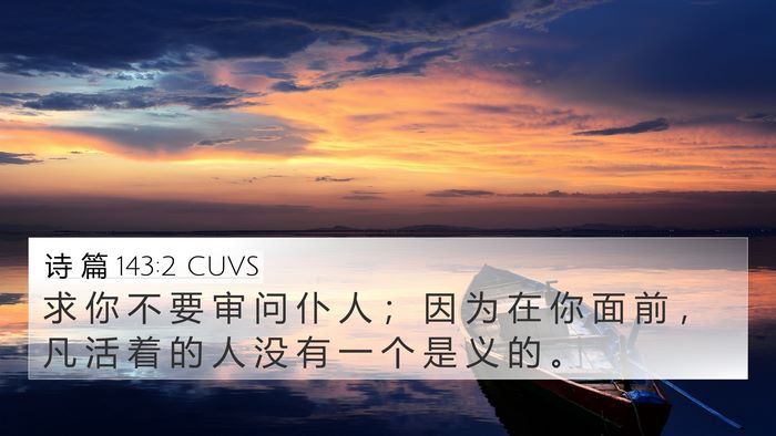 诗 篇 143:2 CUVS Bible Verse Image