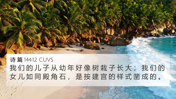 诗 篇 144:12 CUVS Bible Verse Image
