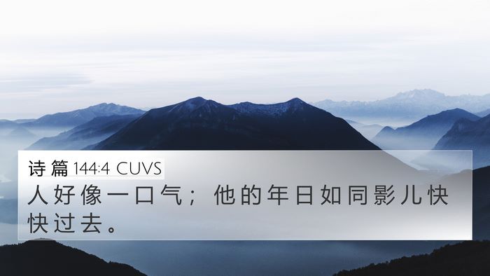 诗 篇 144:4 CUVS 4K Wallpaper - 人 好 像 一 口 气 ； 他 的 年 日 如 - 4K Wallpaper Bible Verse
