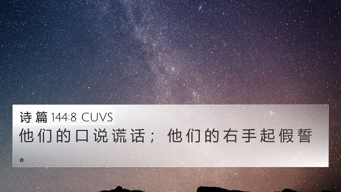 诗 篇 144:8 CUVS 4K Wallpaper - 他 们 的 口 说 谎 话 ； 他 们 的 右 - 4K Wallpaper Bible Verse