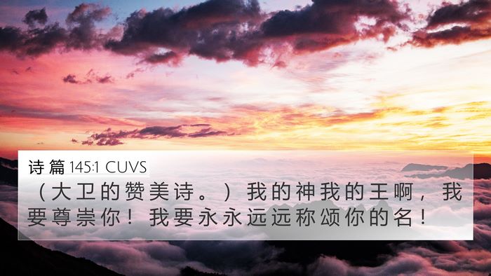 诗 篇 145:1 CUVS Bible Verse Image