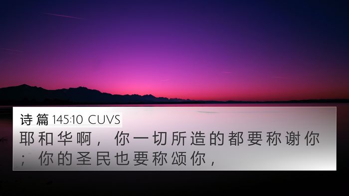 诗 篇 145:10 CUVS Bible Verse Image