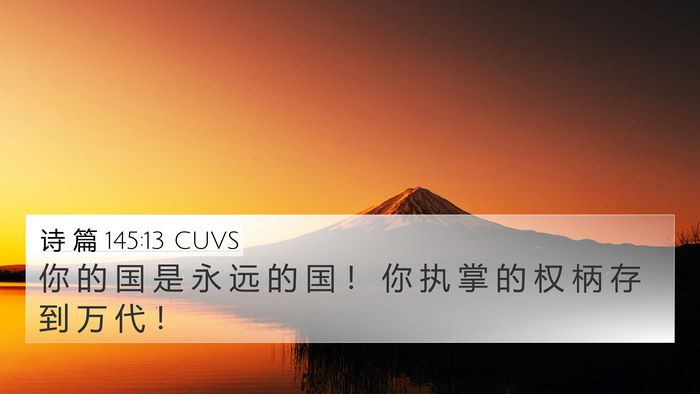 诗 篇 145:13 CUVS Bible Verse Image