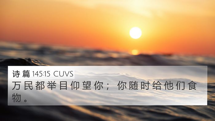 诗 篇 145:15 CUVS Bible Verse Image