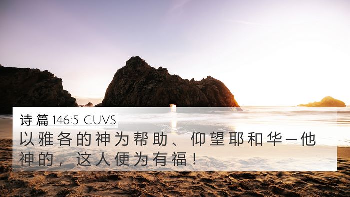 诗 篇 146:5 CUVS Bible Verse Image