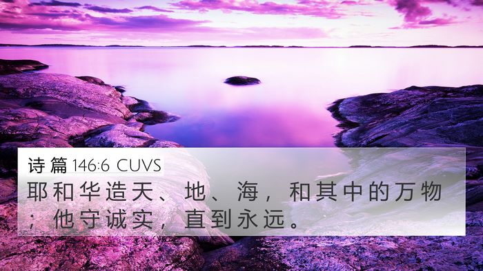 诗 篇 146:6 CUVS Bible Verse Image