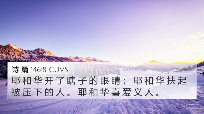 诗 篇 146:8 CUVS Bible Verse Image