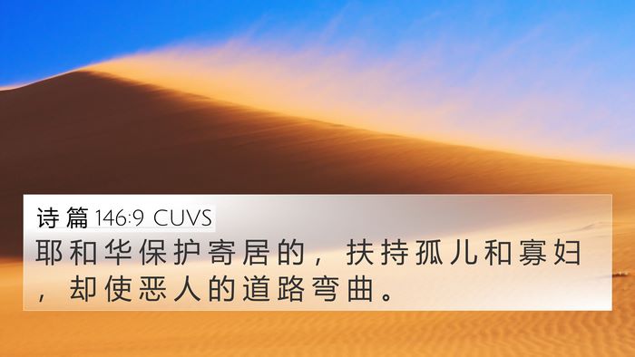 诗 篇 146:9 CUVS Bible Verse Image