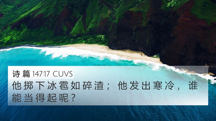 诗 篇 147:17 CUVS 4K Wallpaper - 他 掷 下 冰 雹 如 碎 渣 ； 他 发 出 - 4K Wallpaper Bible Verse