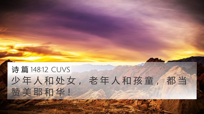 诗 篇 148:12 CUVS Bible Verse Image