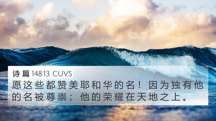 诗 篇 148:13 CUVS Bible Verse Image