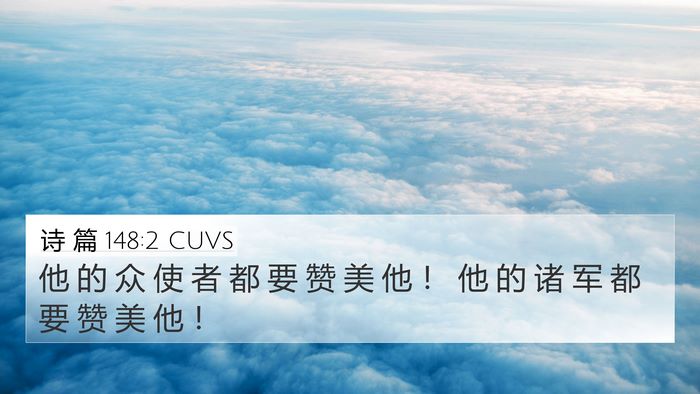 诗 篇 148:2 CUVS Bible Verse Image