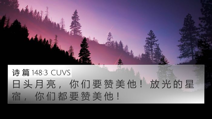 诗 篇 148:3 CUVS Bible Verse Image