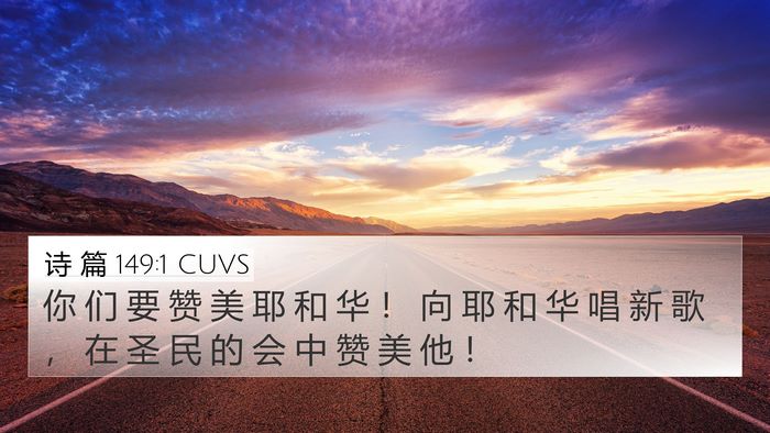 诗 篇 149:1 CUVS Bible Verse Image