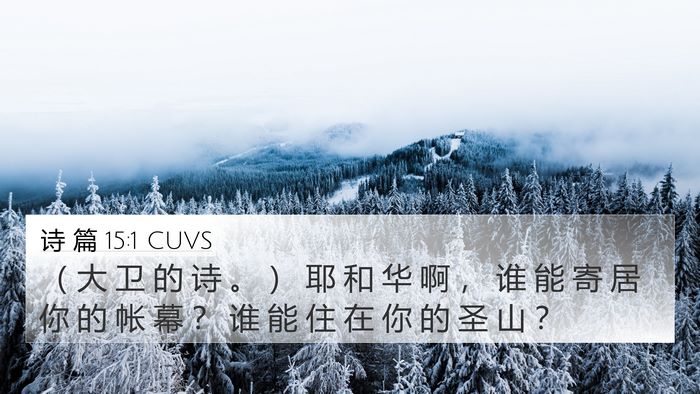 诗 篇 15:1 CUVS 4K Wallpaper - （ 大 卫 的 诗 。 ） 耶 和 华 啊 ， - 4K Wallpaper Bible Verse