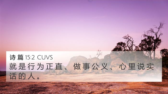 诗 篇 15:2 CUVS Bible Verse Image