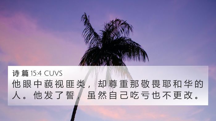 诗 篇 15:4 CUVS Bible Verse Image