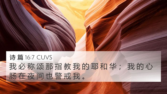 诗 篇 16:7 CUVS 4K Wallpaper - 我 必 称 颂 那 指 教 我 的 耶 和 华 - 4K Wallpaper Bible Verse