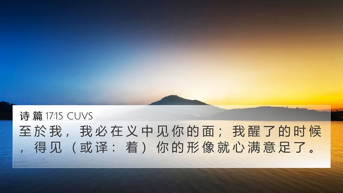 诗 篇 17:15 CUVS Bible Verse Image