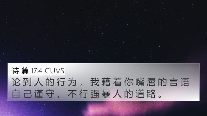 诗 篇 17:4 CUVS Bible Verse Image