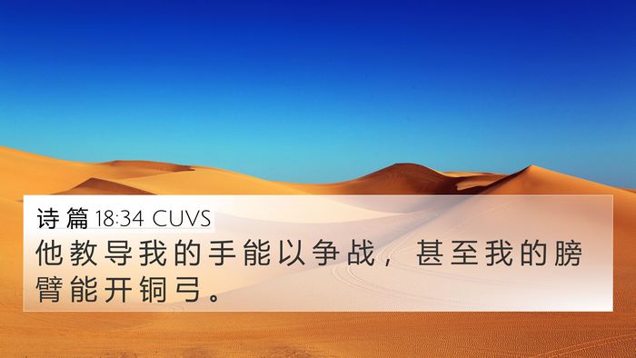 诗 篇 18:34 CUVS Bible Verse Image