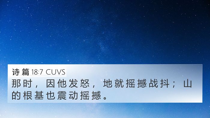 诗 篇 18:7 CUVS Bible Verse Image