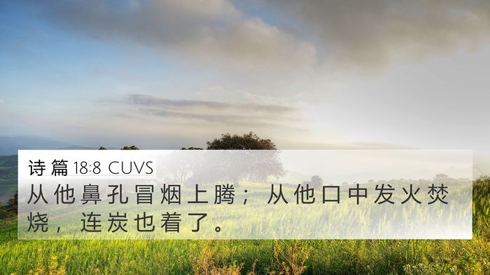 诗 篇 18:8 CUVS Bible Verse Image