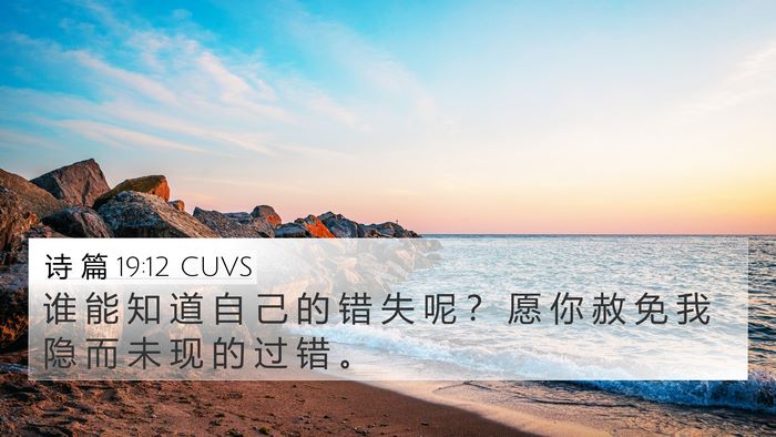 诗 篇 19:12 CUVS Bible Verse Image