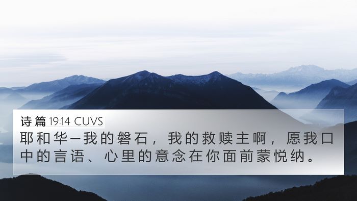诗 篇 19:14 CUVS Bible Verse Image