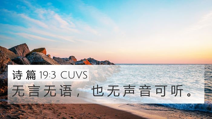 诗 篇 19:3 CUVS 4K Wallpaper - 无 言 无 语 ， 也 无 声 音 可 听 - 4K Wallpaper Bible Verse