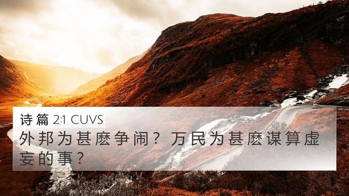 诗 篇 2:1 CUVS 4K Wallpaper - 外 邦 为 甚 麽 争 闹 ？ 万 民 为 甚 - 4K Wallpaper Bible Verse